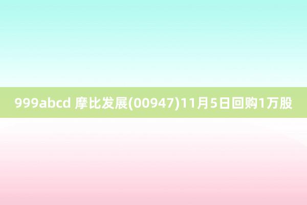 999abcd 摩比发展(00947)11月5日回购1万股