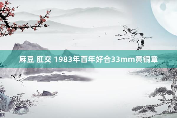麻豆 肛交 1983年百年好合33mm黄铜章