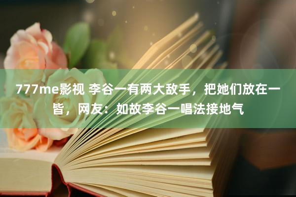 777me影视 李谷一有两大敌手，把她们放在一皆，网友：如故李谷一唱法接地气