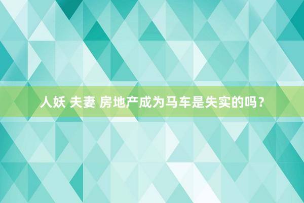 人妖 夫妻 房地产成为马车是失实的吗？