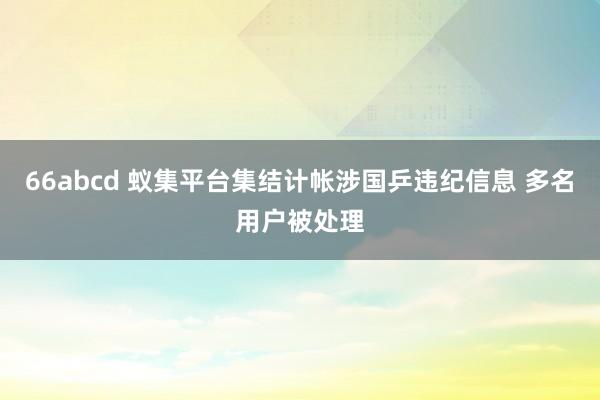 66abcd 蚁集平台集结计帐涉国乒违纪信息 多名用户被处理