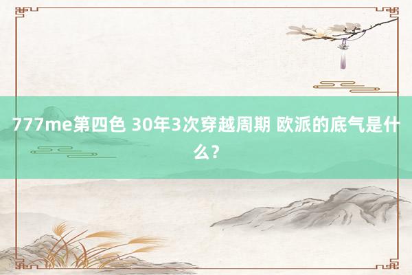 777me第四色 30年3次穿越周期 欧派的底气是什么？