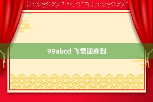99abcd 飞雪迎春到