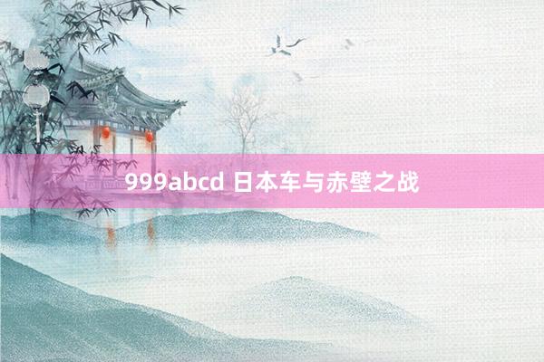999abcd 日本车与赤壁之战