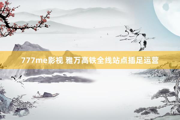 777me影视 雅万高铁全线站点插足运营