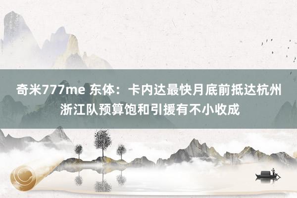 奇米777me 东体：卡内达最快月底前抵达杭州 浙江队预算饱和引援有不小收成