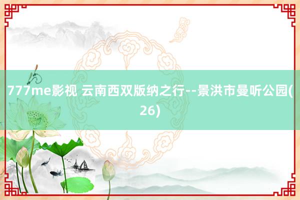 777me影视 云南西双版纳之行--景洪市曼听公园(26)