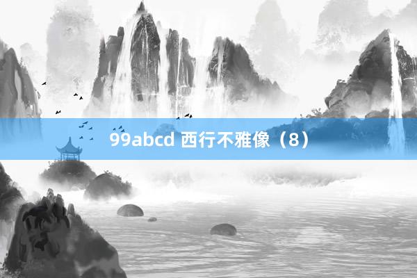 99abcd 西行不雅像（8）