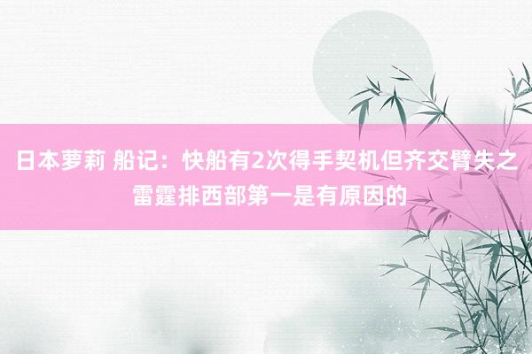 日本萝莉 船记：快船有2次得手契机但齐交臂失之 雷霆排西部第一是有原因的