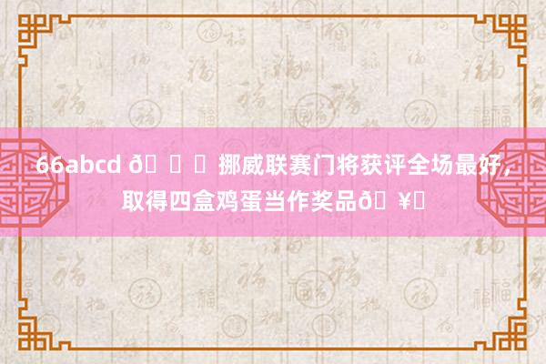 66abcd 😄挪威联赛门将获评全场最好，取得四盒鸡蛋当作奖品🥚