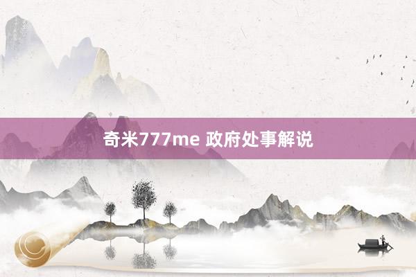 奇米777me 政府处事解说
