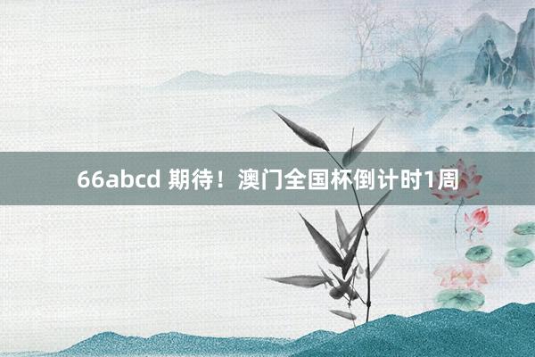 66abcd 期待！澳门全国杯倒计时1周