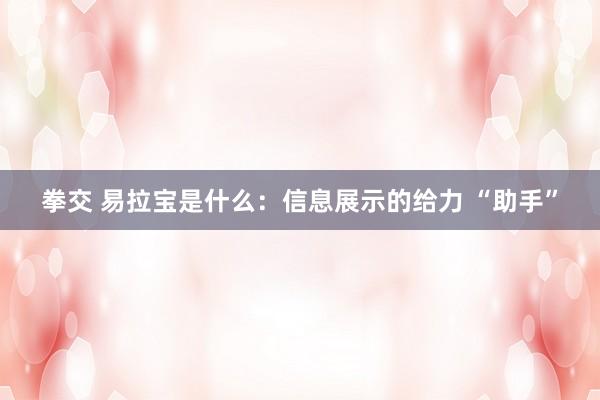 拳交 易拉宝是什么：信息展示的给力 “助手”