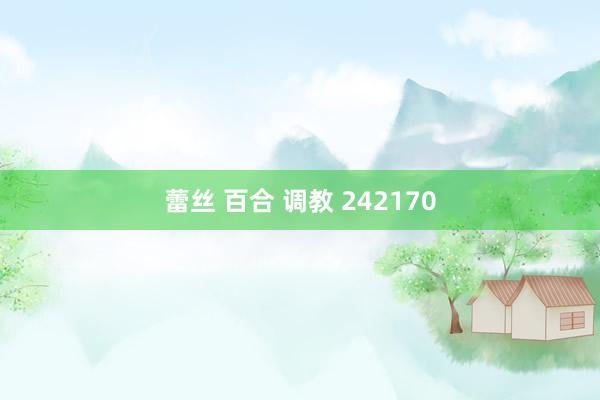 蕾丝 百合 调教 242170