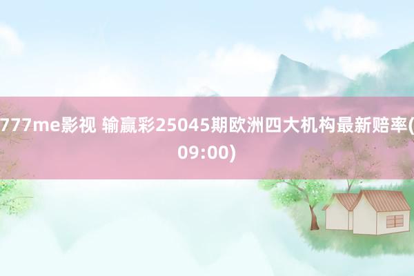 777me影视 输赢彩25045期欧洲四大机构最新赔率(09:00)