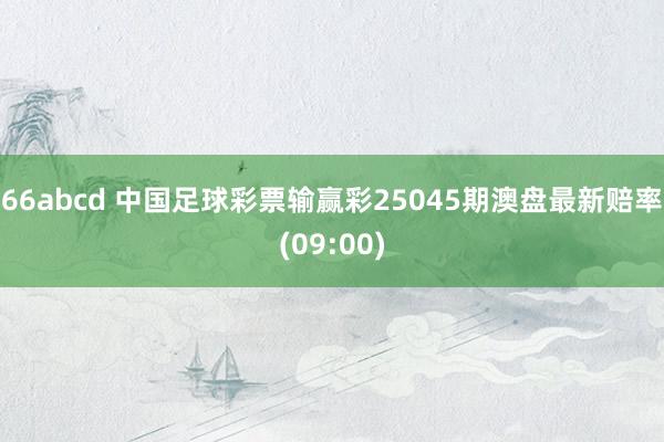 66abcd 中国足球彩票输赢彩25045期澳盘最新赔率(09:00)